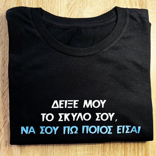 Δείξε μου το σκύλο σου
