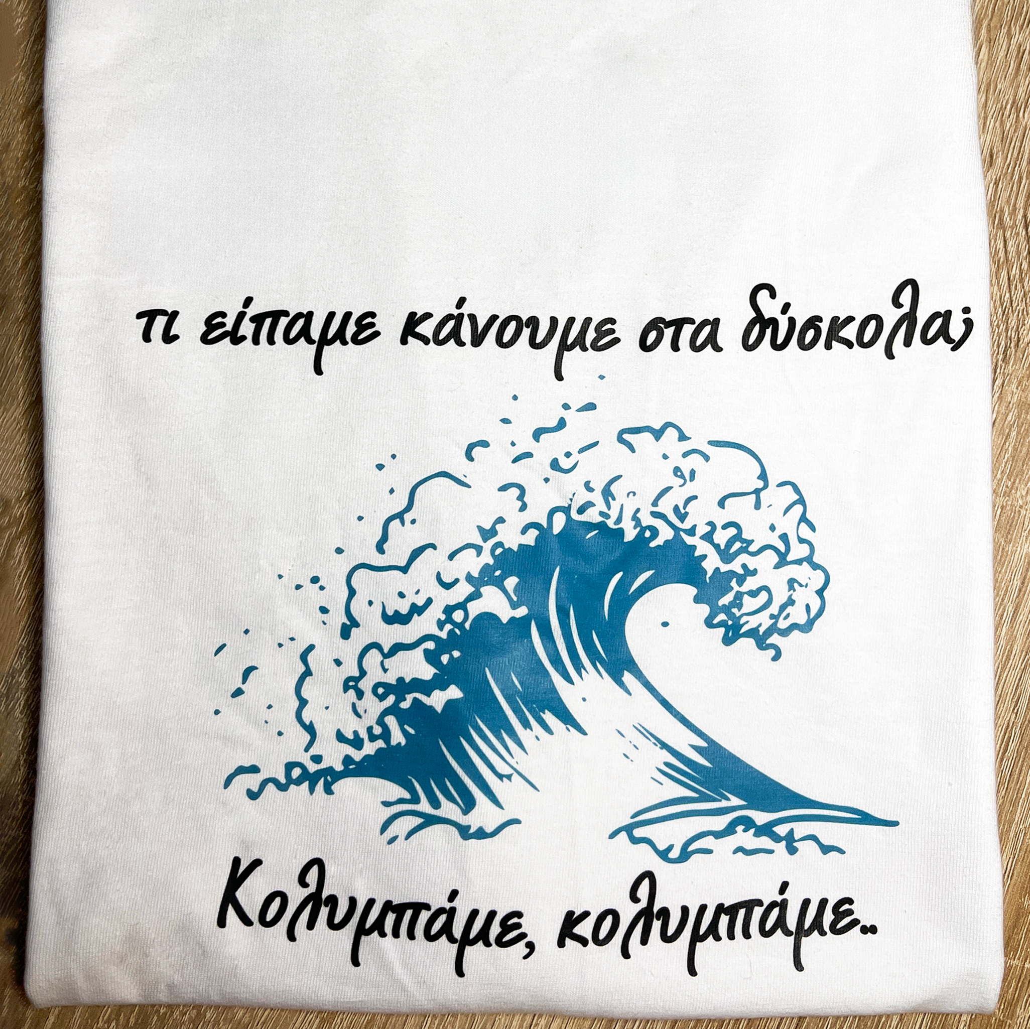 Κολυμπάμε t-shirt