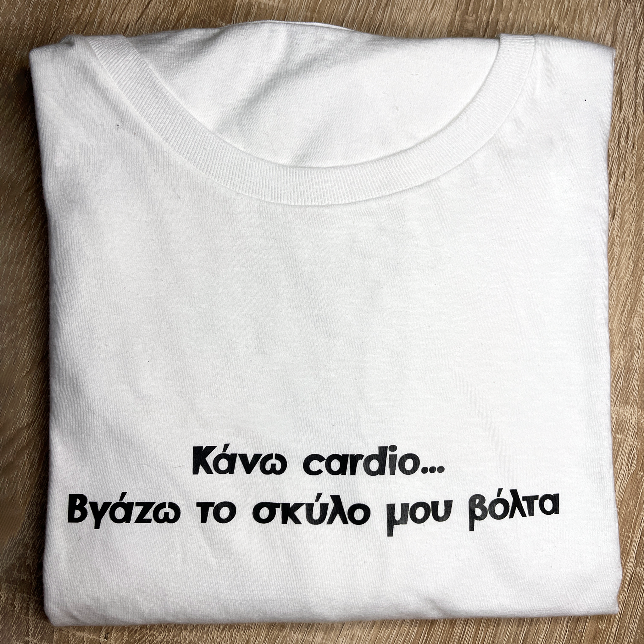 Κάνω cardio t-shirt