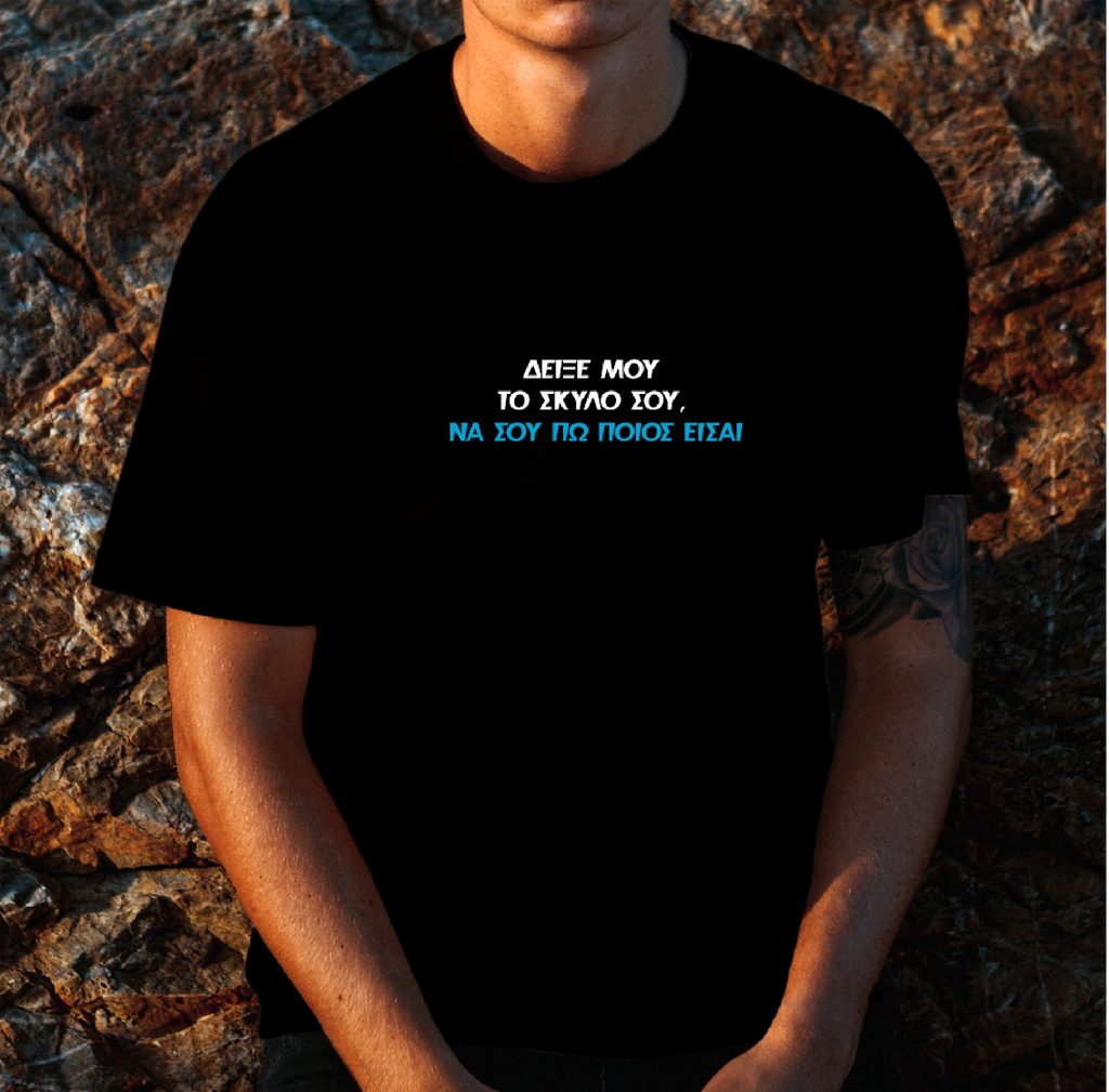 Δείξε μου το σκύλο σου