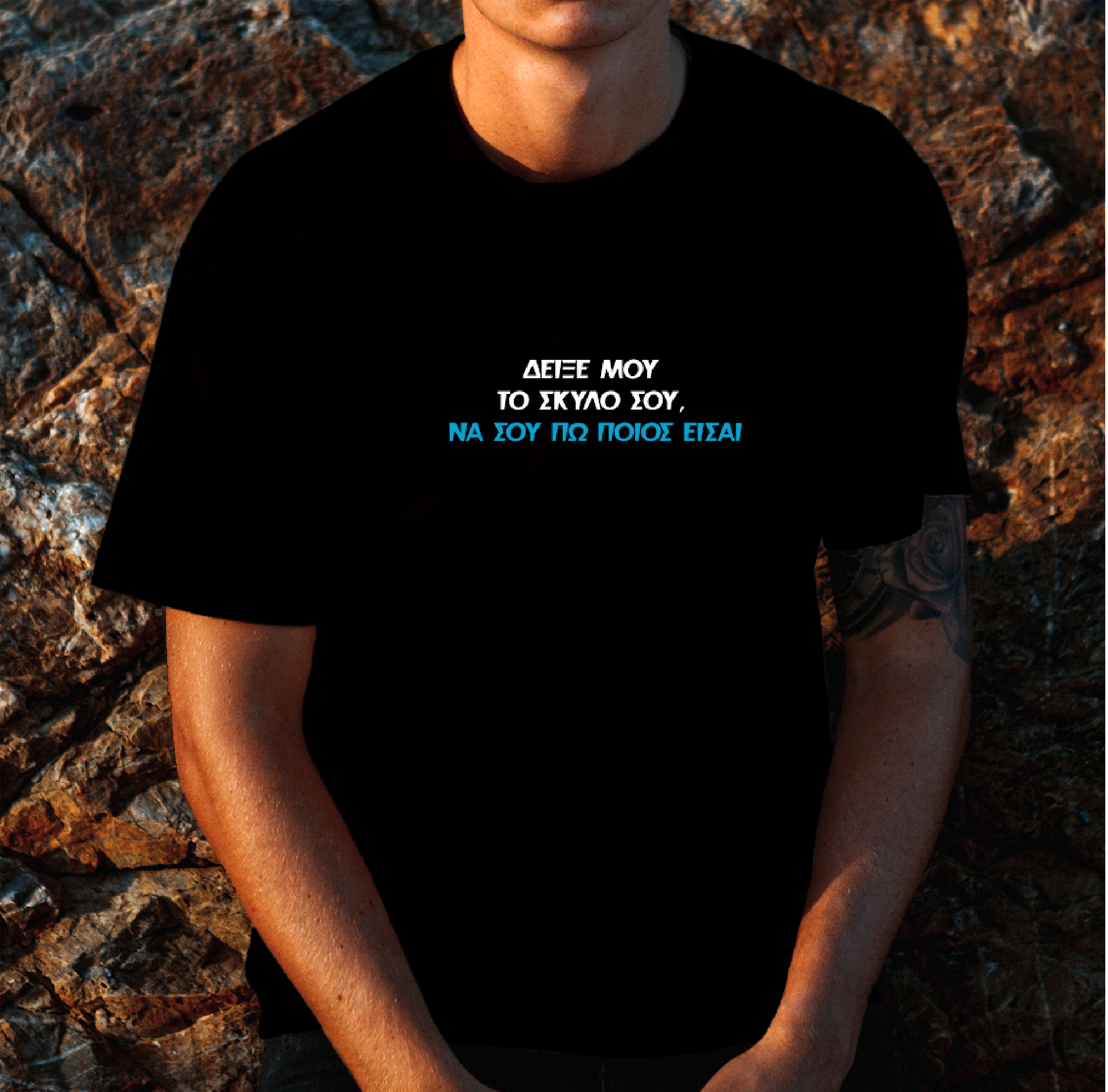 Δείξε μου το σκύλο σου