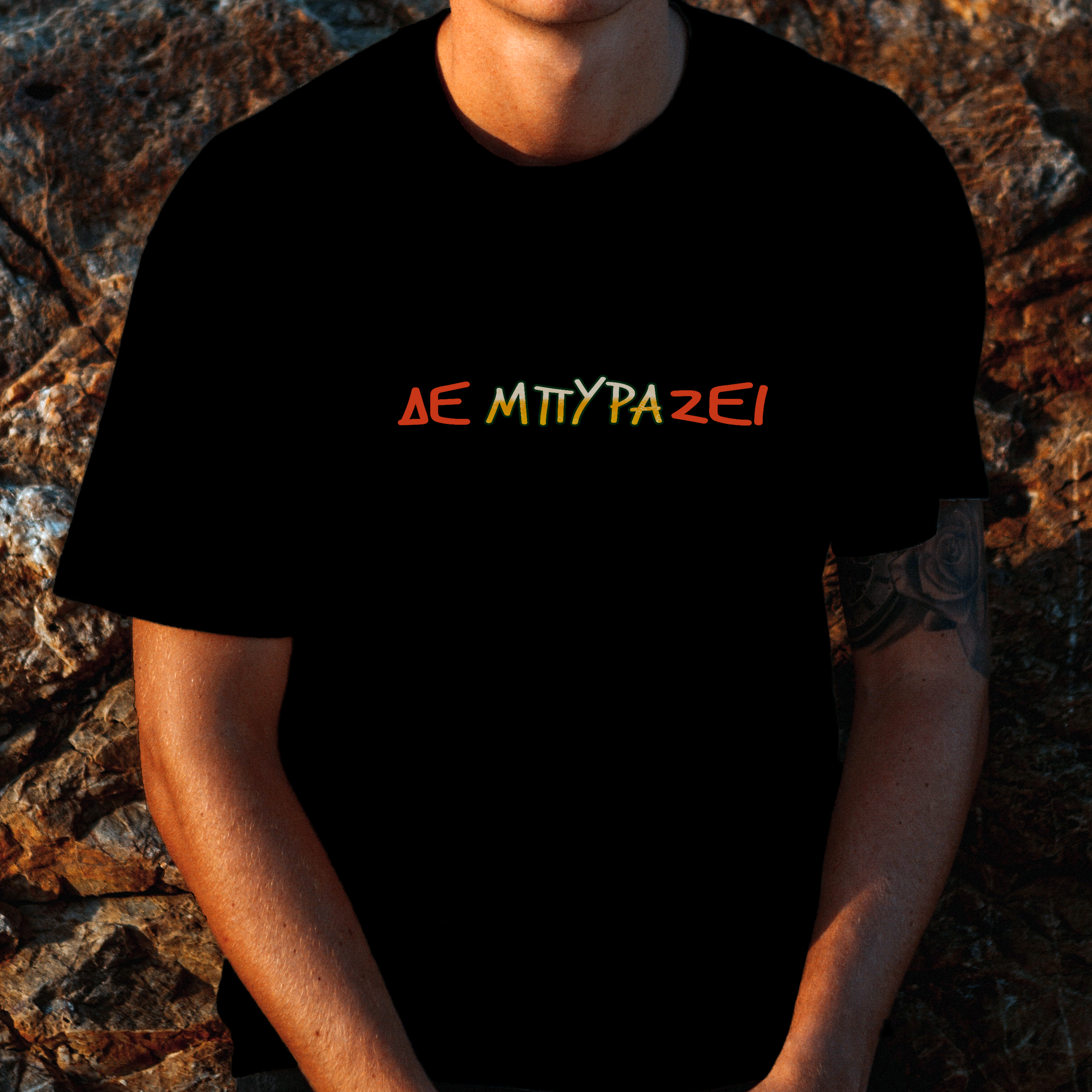 Δε ΜΠΥΡΑ-ζει