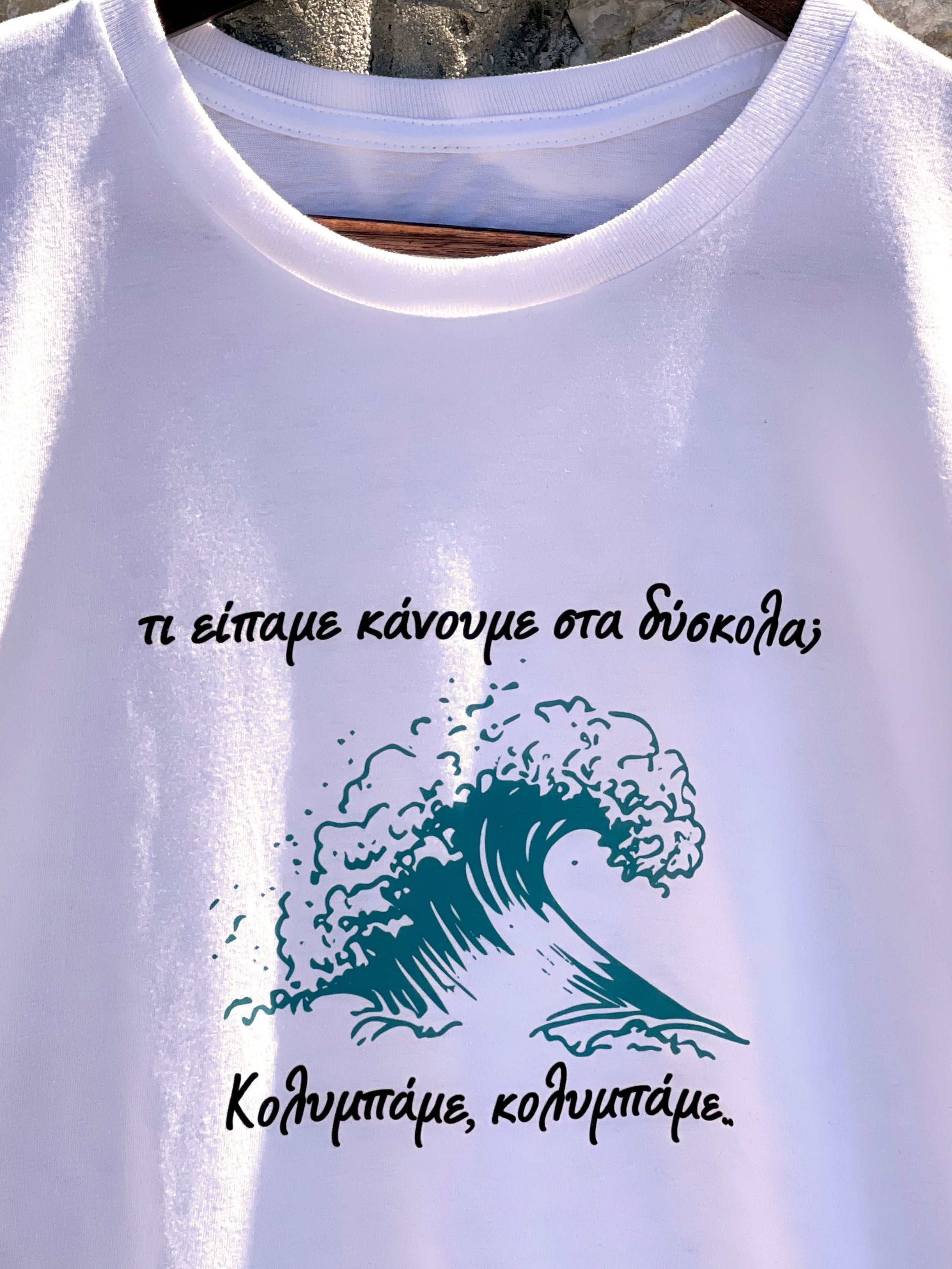 Κολυμπάμε t-shirt