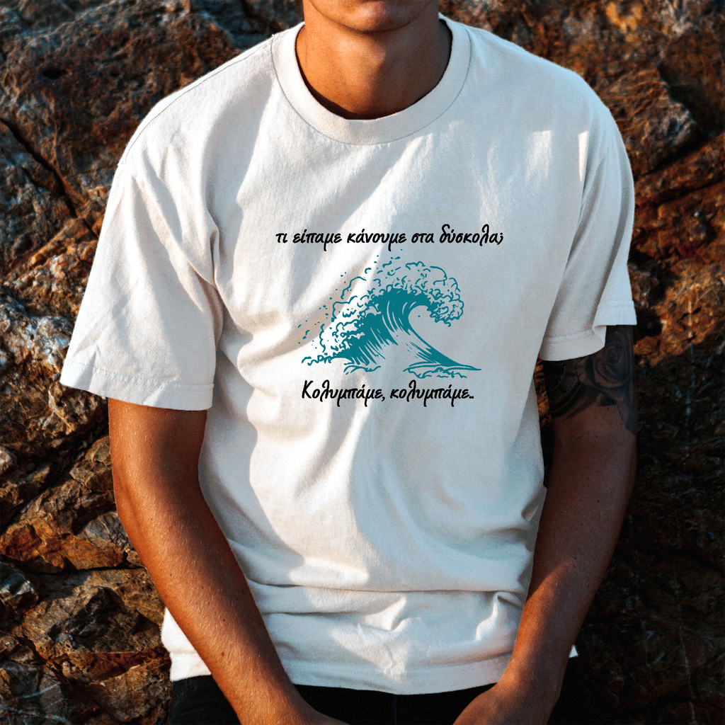 Κολυμπάμε t-shirt