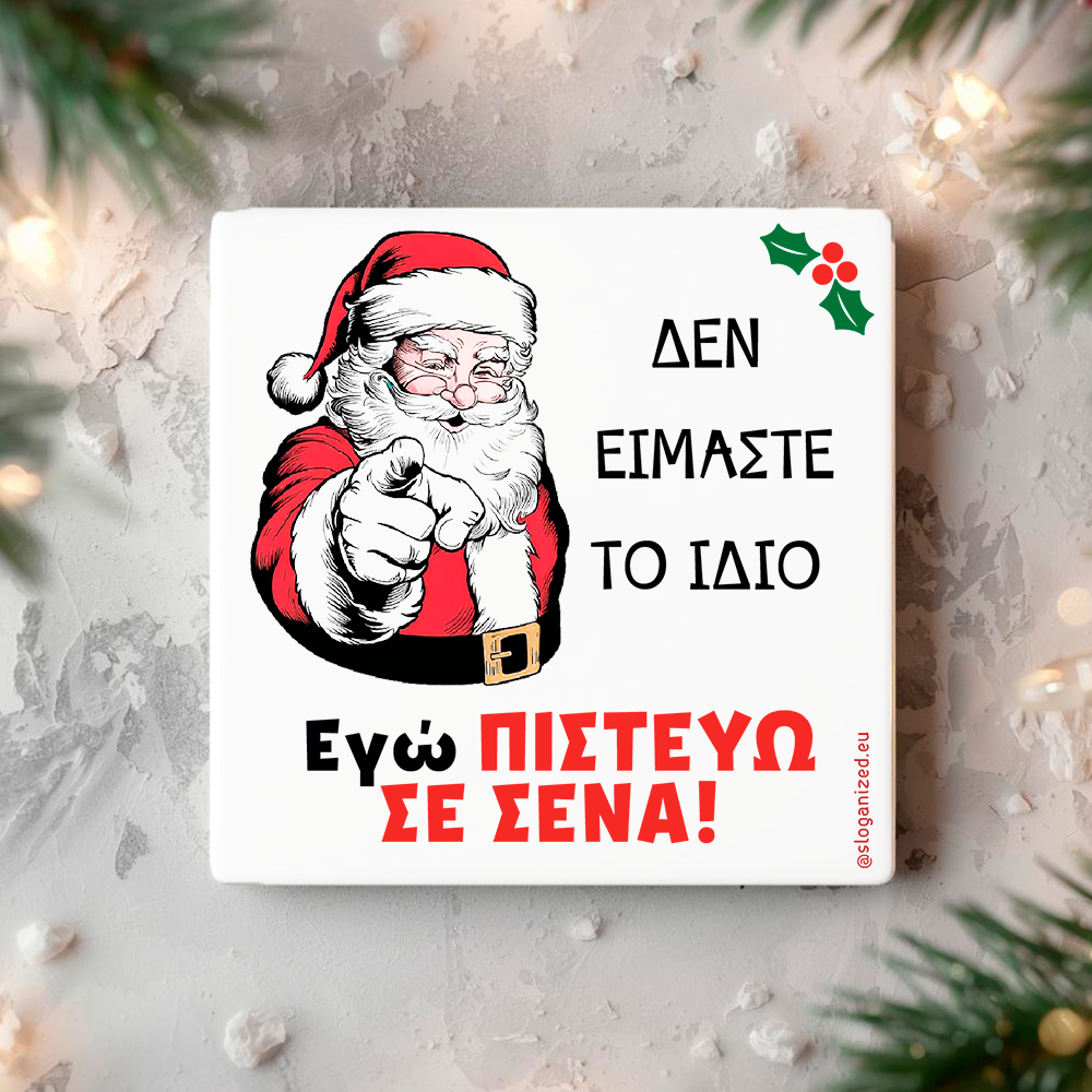 Κεραμικό Σουβέρ Santa "Εγώ Πιστεύω σε Σένα!"
