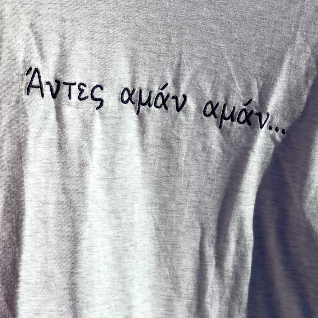 Άντες αμάν αμάν…