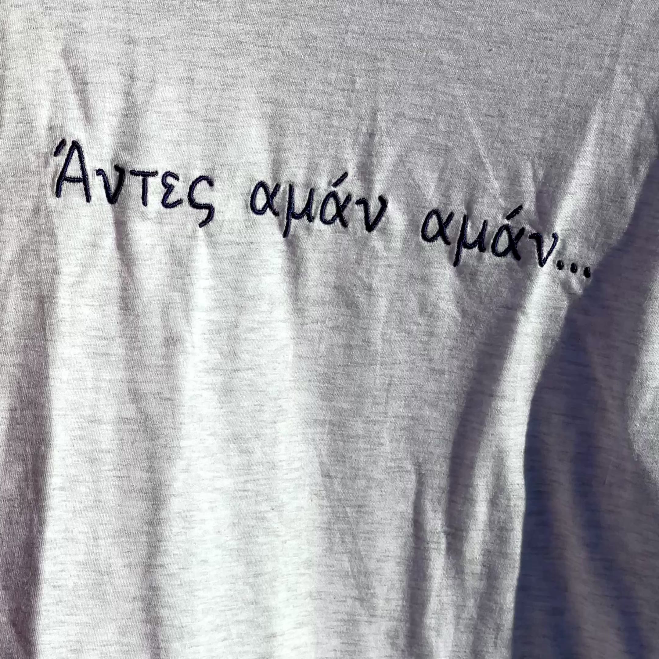 Άντες αμάν αμάν…