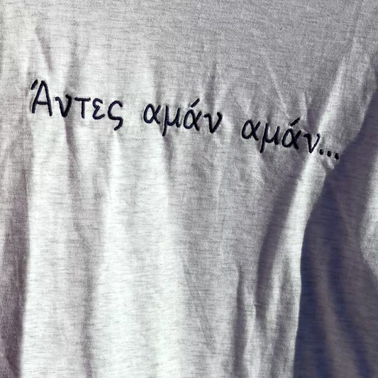 Άντες αμάν αμάν…