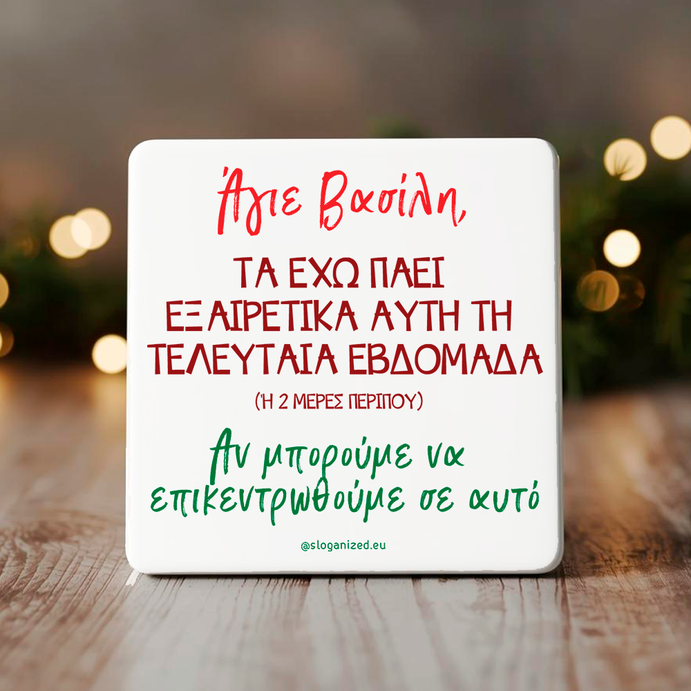 Κεραμικό σουβέρ “Άγιε Βασίλη..”