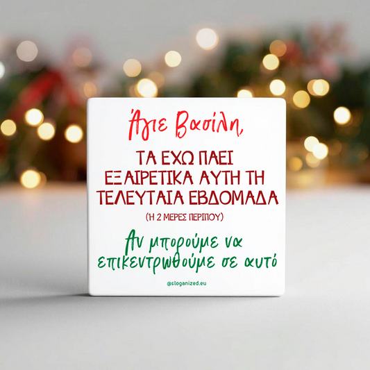 Κεραμικό σουβέρ “Άγιε Βασίλη, τα έχω πάει εξαιρετικά…”
