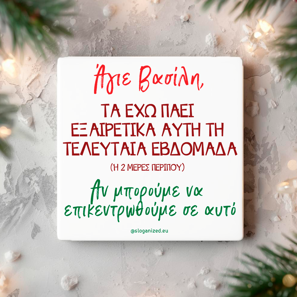 Κεραμικό σουβέρ “Άγιε Βασίλη, τα έχω πάει εξαιρετικά…”