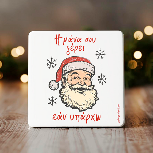 Κεραμικό σουβέρ “Η μάνα σου ξέρει εάν υπάρχω”