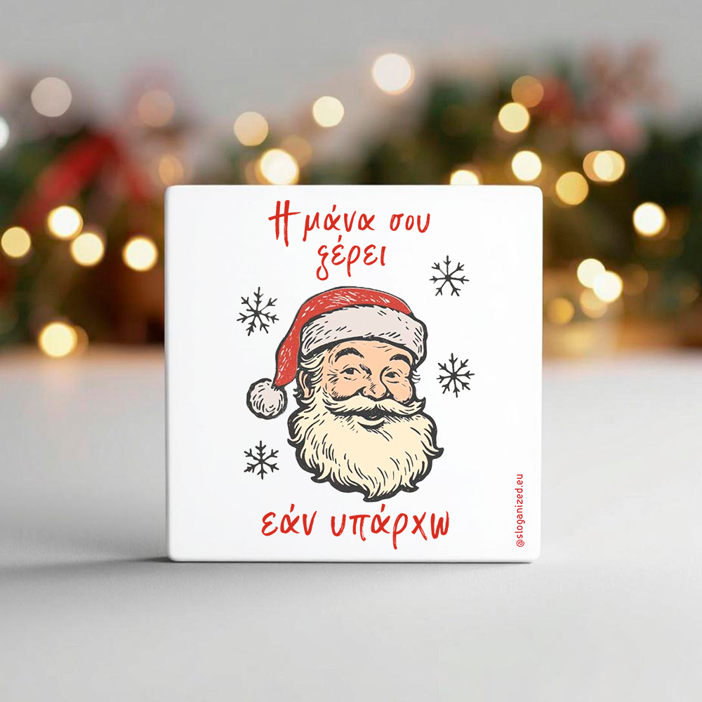 Κεραμικό σουβέρ “Η μάνα σου ξέρει εάν υπάρχω”